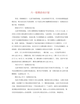 六一促销活动计划