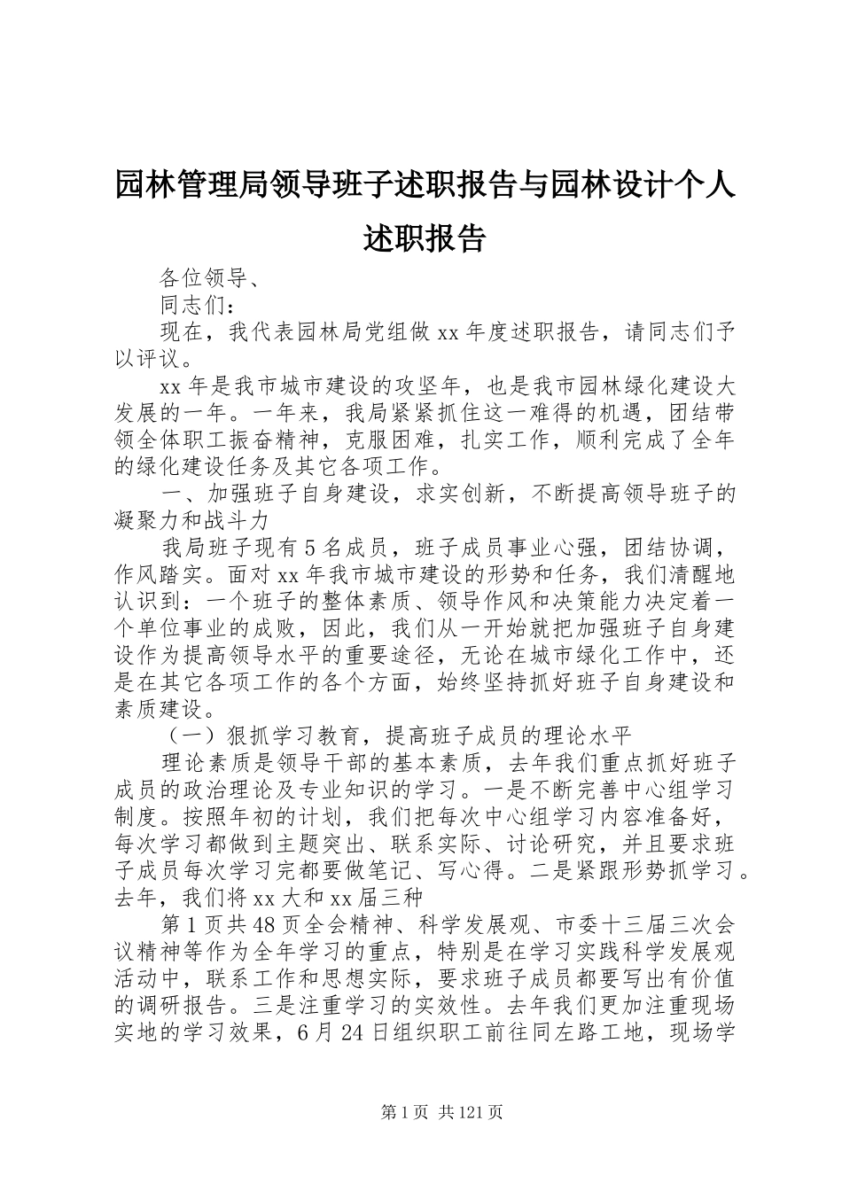 园林管理局领导班子述职报告与园林设计个人述职报告_第1页