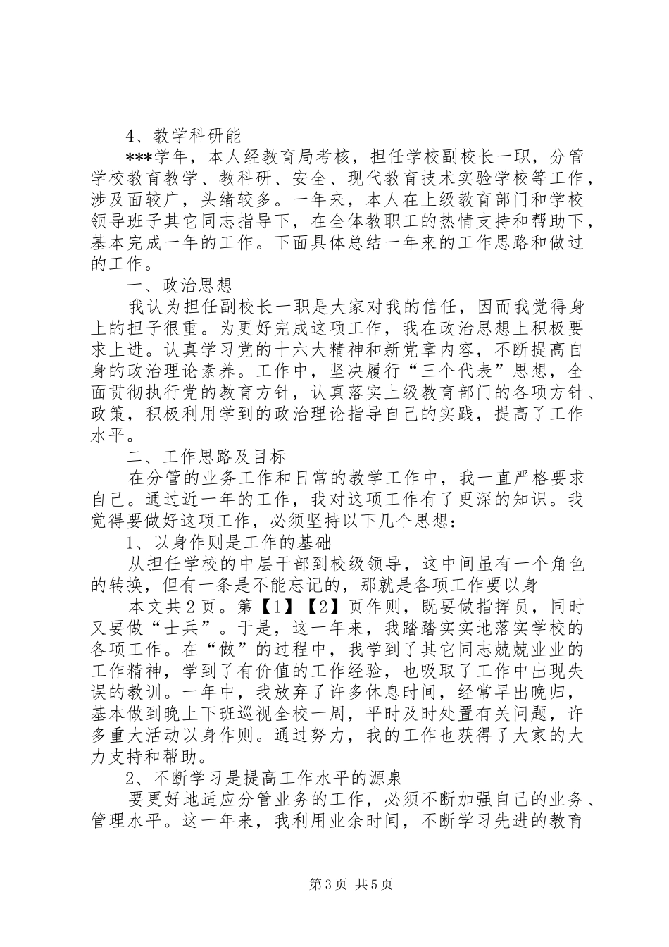 学校副校长述职报告(1)_第3页