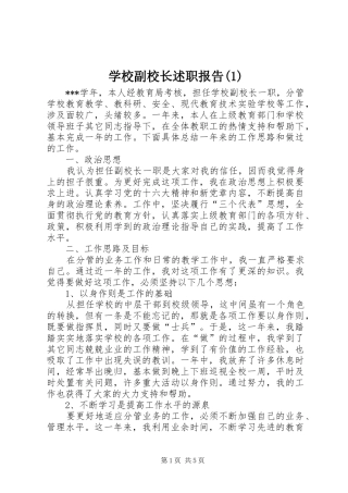 学校副校长述职报告(1)