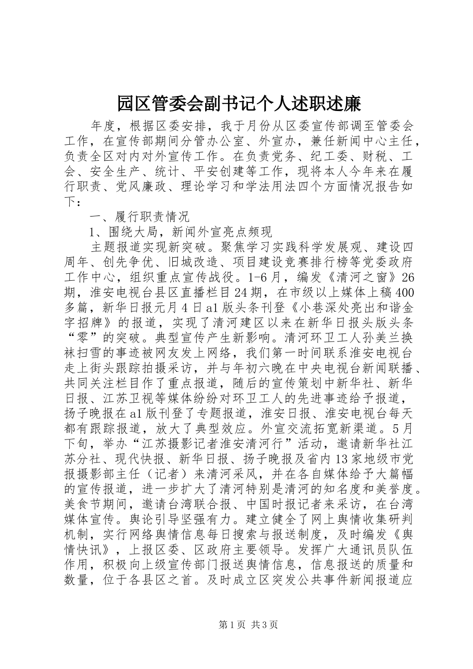 园区管委会副书记个人述职述廉_第1页