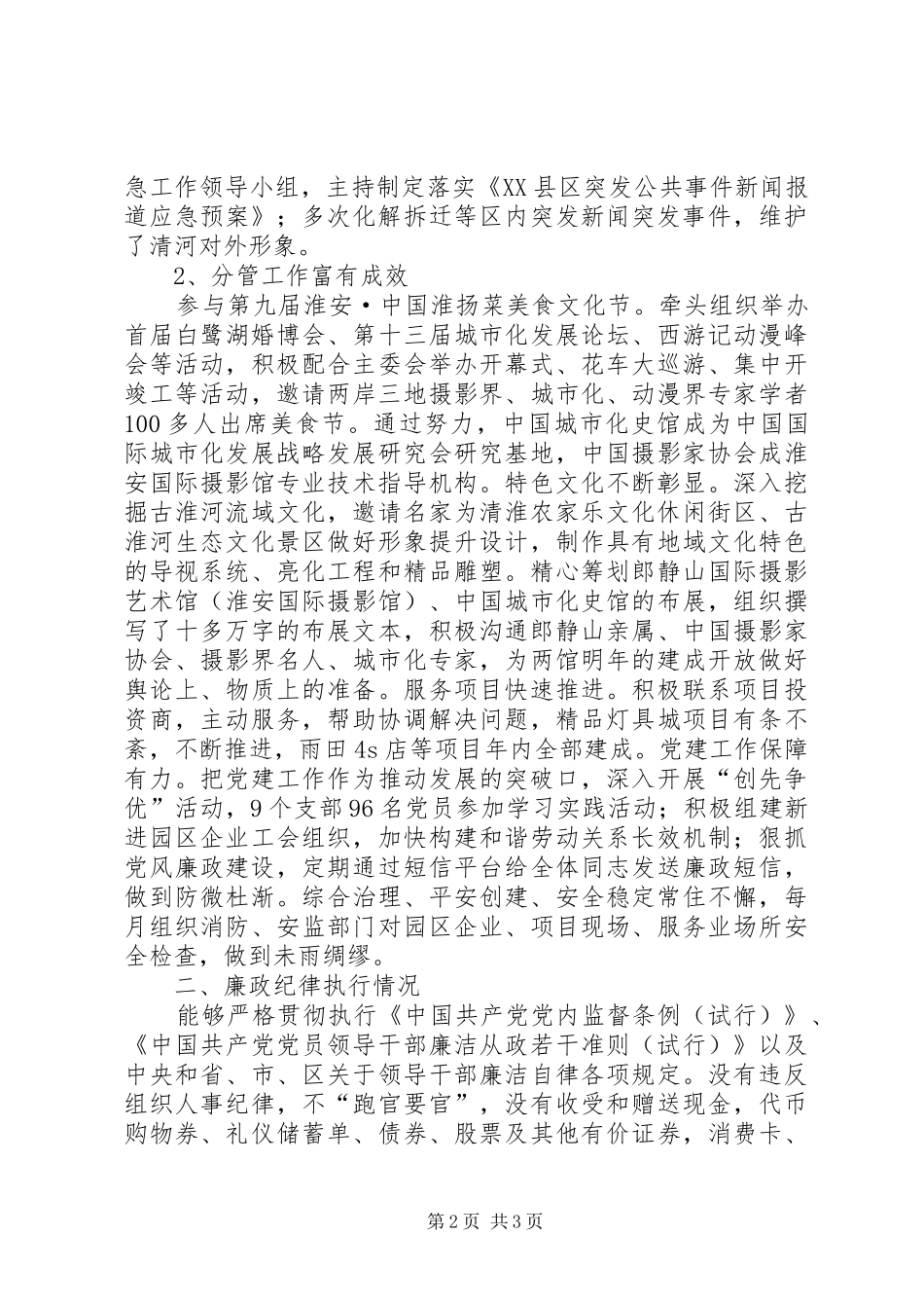 园区管委会副书记个人述职述廉_第2页