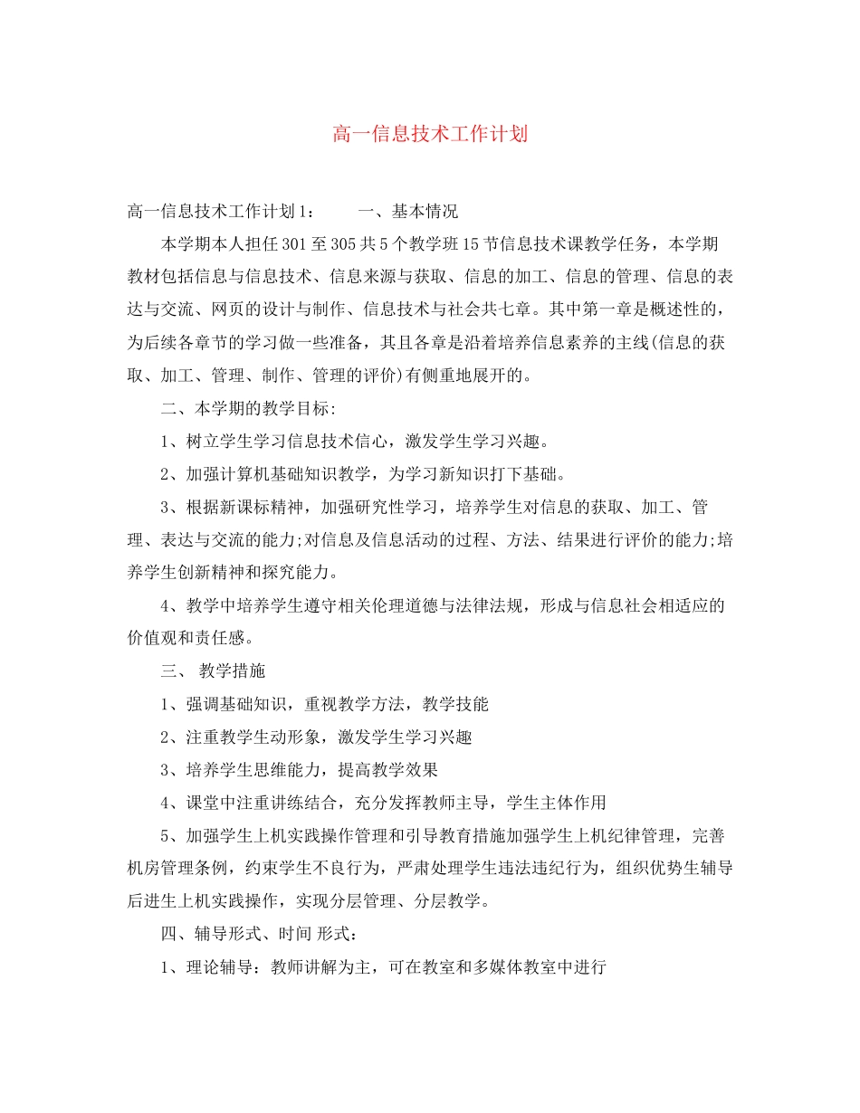 高一信息技术工作计划_第1页
