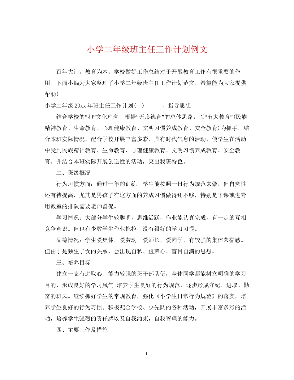 小学二年级班主任工作计划例文_第1页