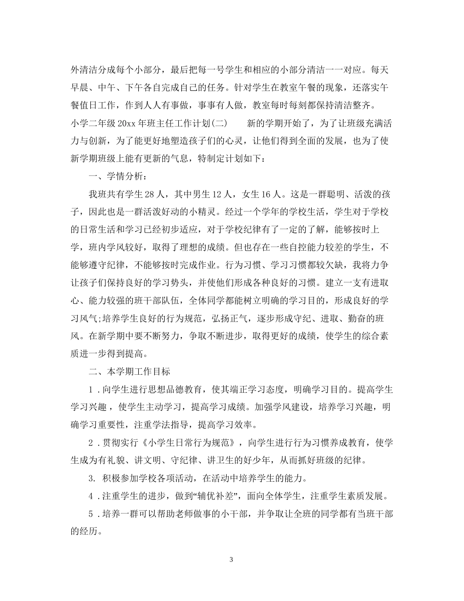 小学二年级班主任工作计划例文_第3页
