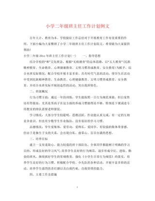 小学二年级班主任工作计划例文