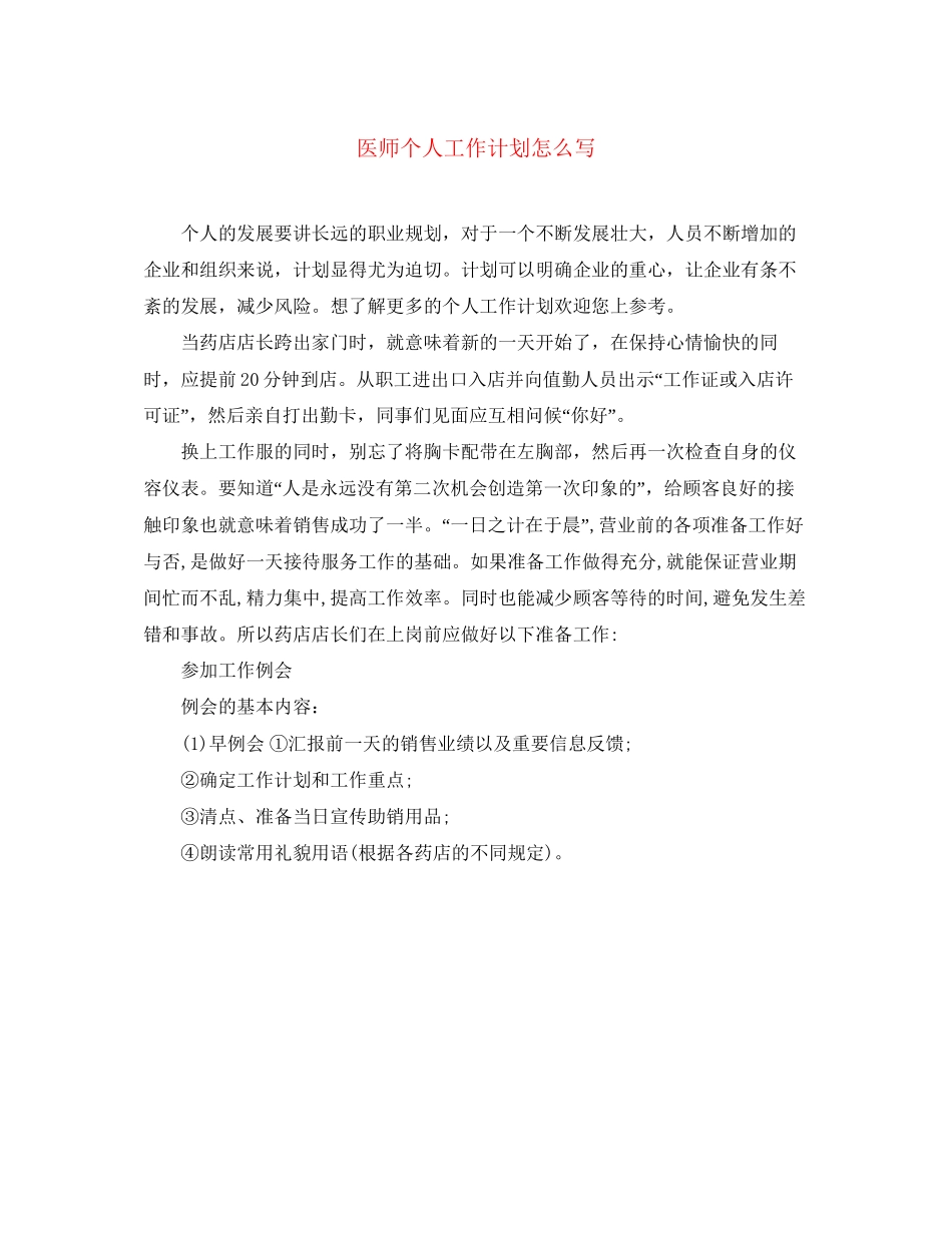 医师个人工作计划怎么写_第1页