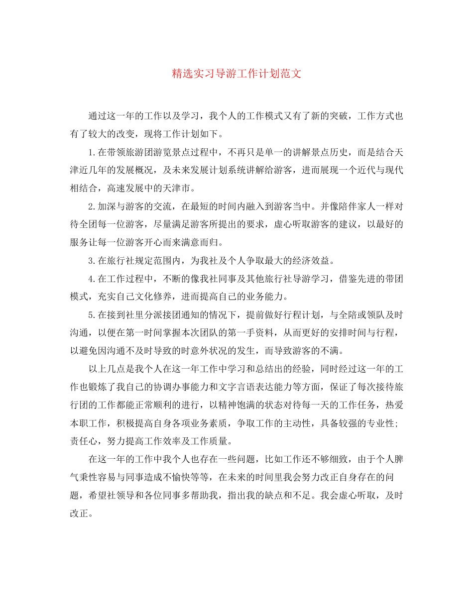 精选实习导游工作计划范文_第1页