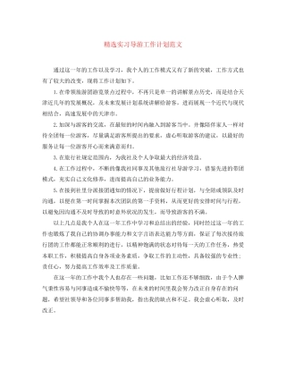 精选实习导游工作计划范文