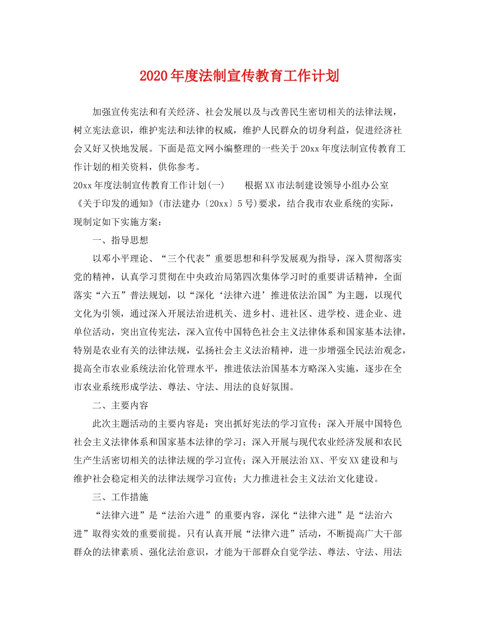 2020年度法制宣传教育工作计划_第1页