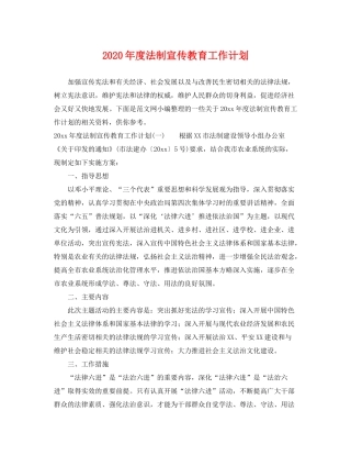 2020年度法制宣传教育工作计划