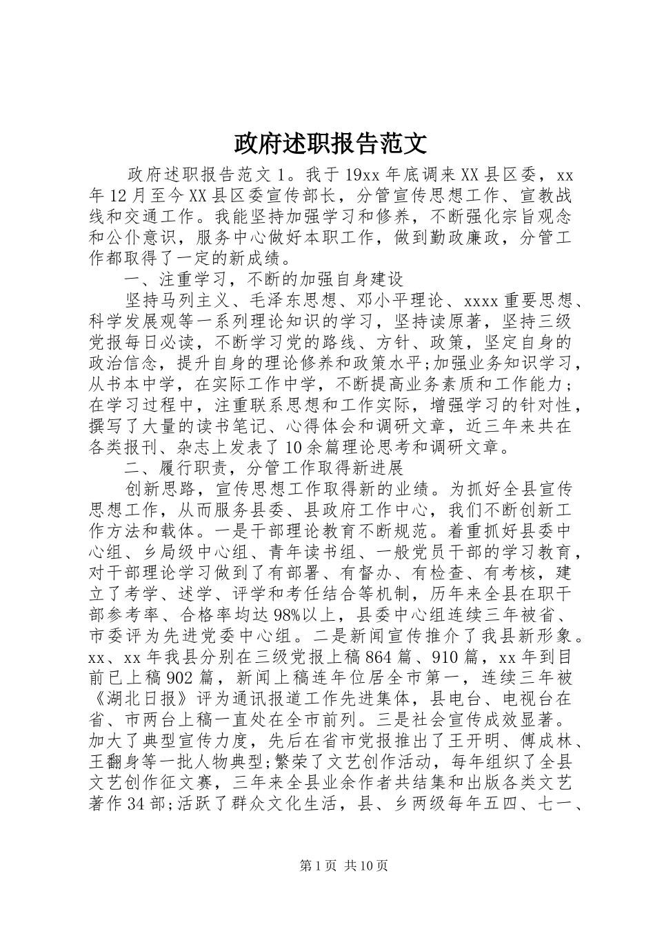 政府述职报告范文_第1页