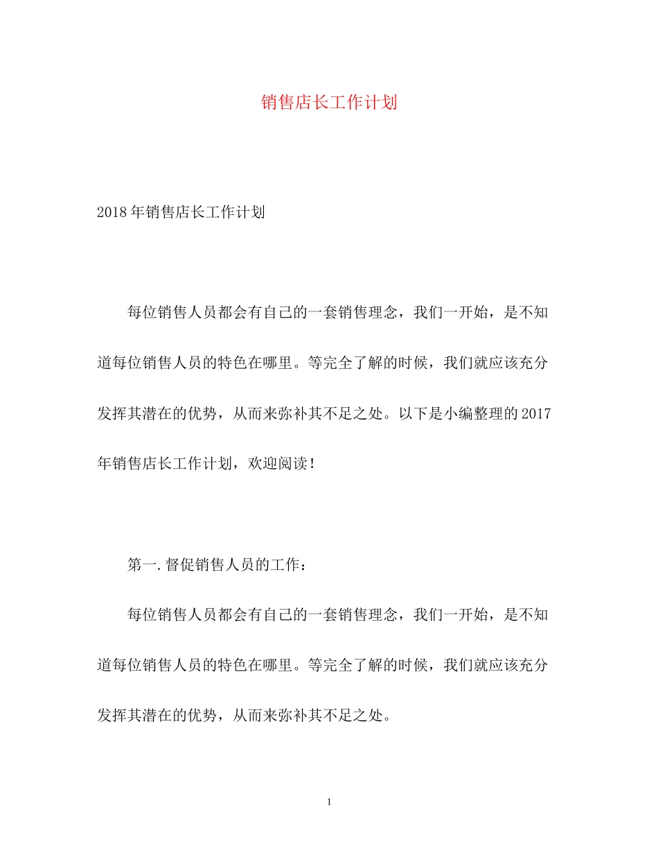 销售店长工作计划_第1页