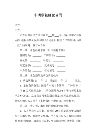 车辆承包经营合同