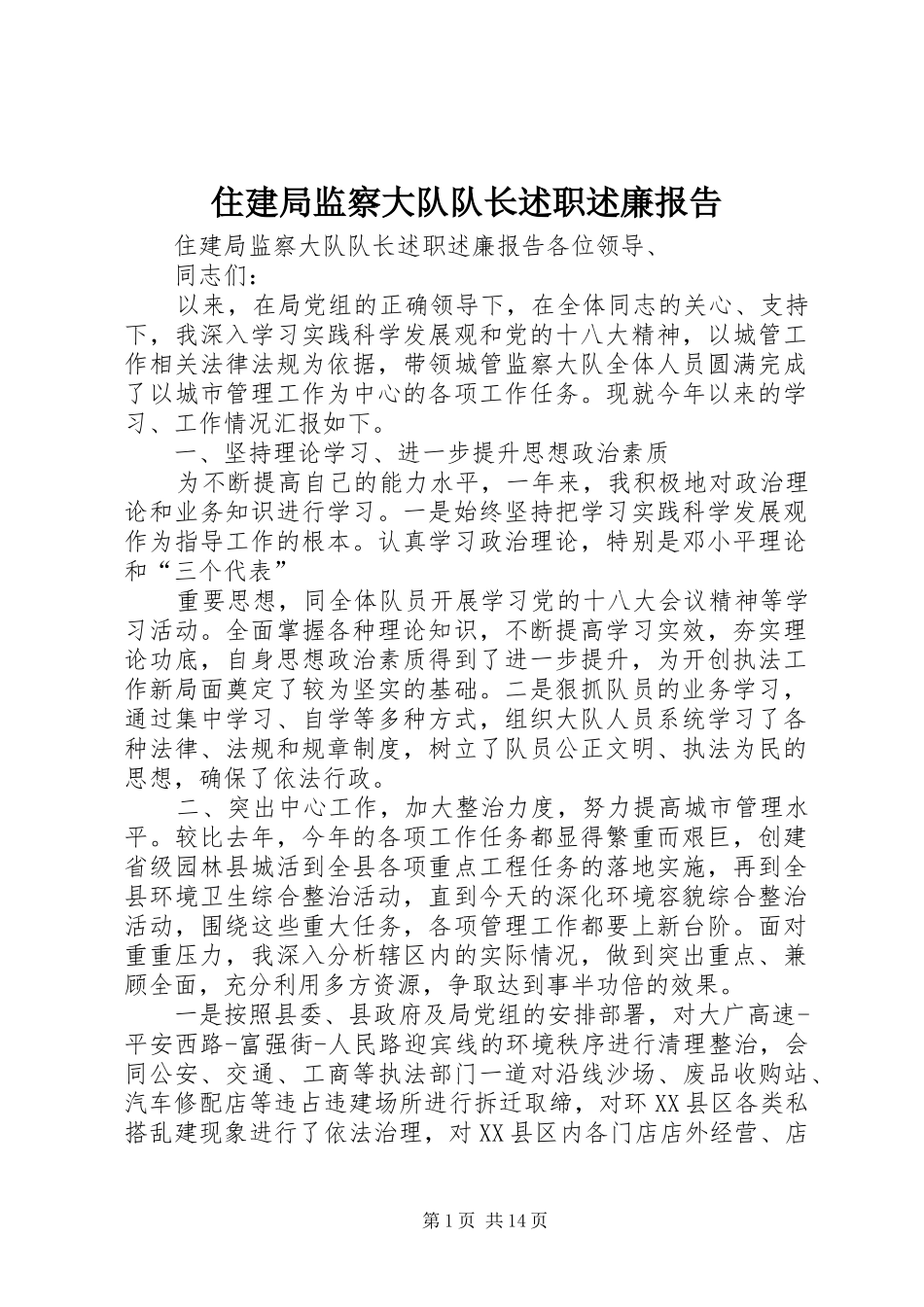 住建局监察大队队长述职述廉报告_第1页