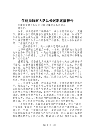 住建局监察大队队长述职述廉报告