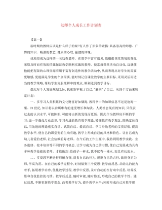 幼师个人成长工作计划表