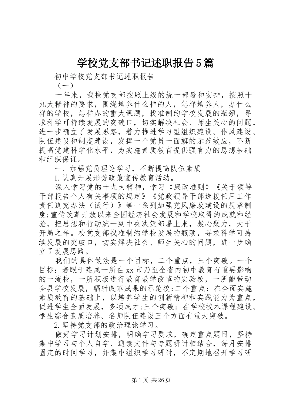 学校党支部书记述职报告5篇_第1页