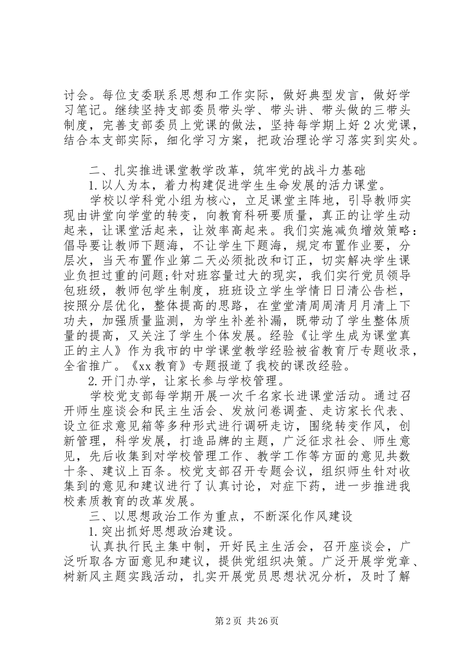 学校党支部书记述职报告5篇_第2页