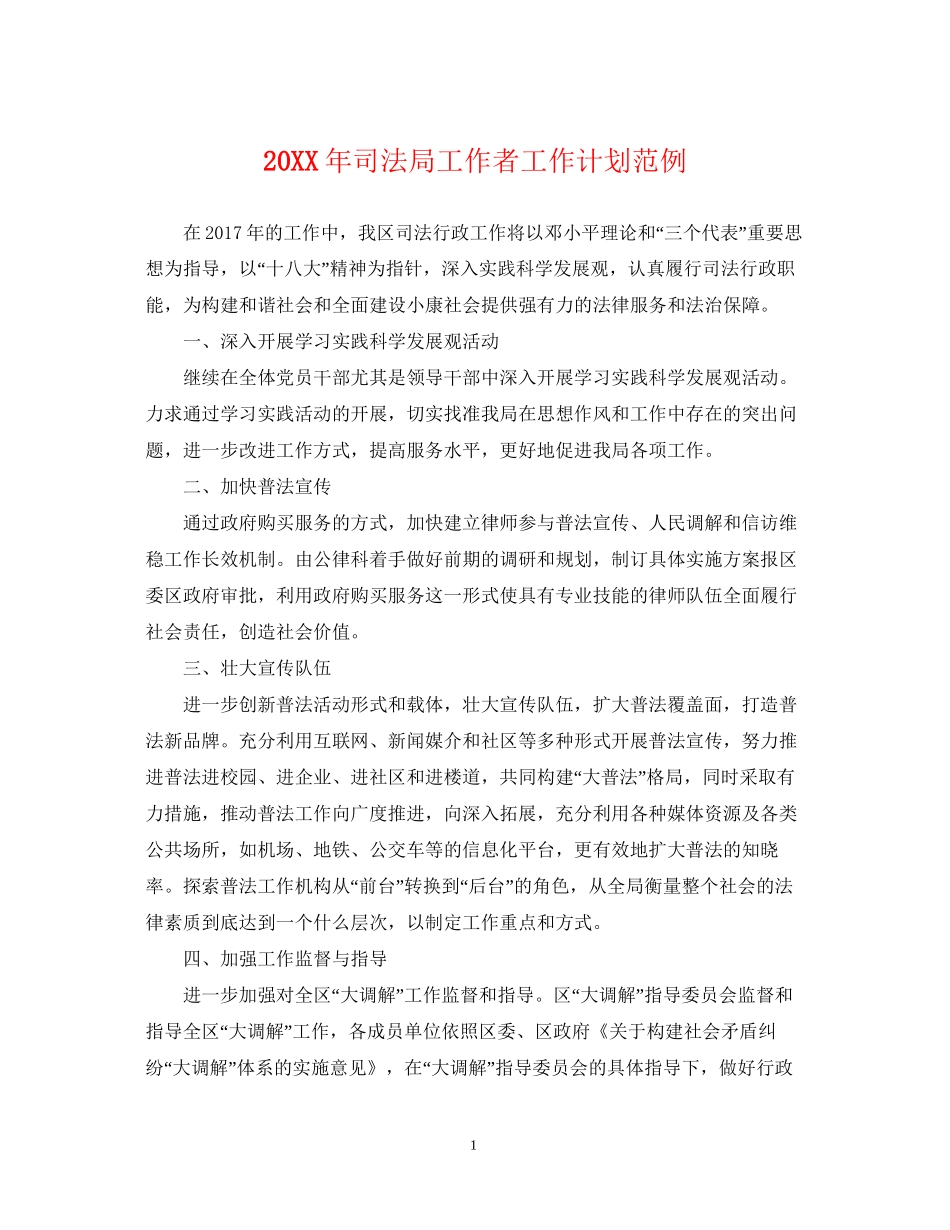 司法局工作者工作计划范例2_第1页