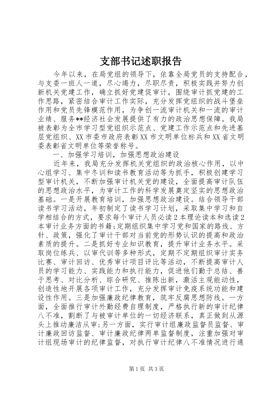 支部书记述职报告 (22)_第1页