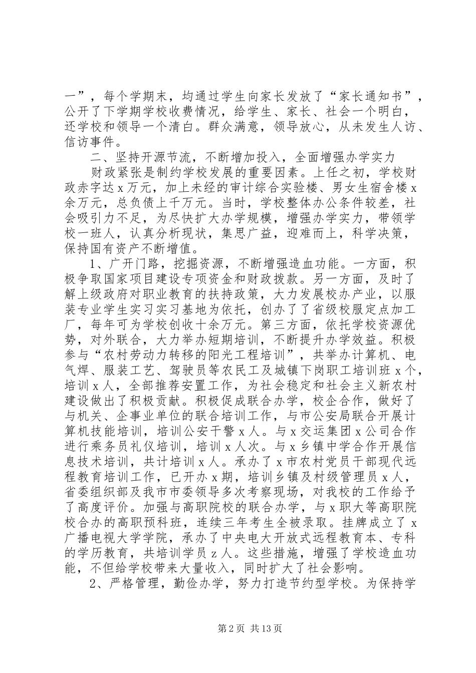 校长离任述职报告（3篇）_第2页