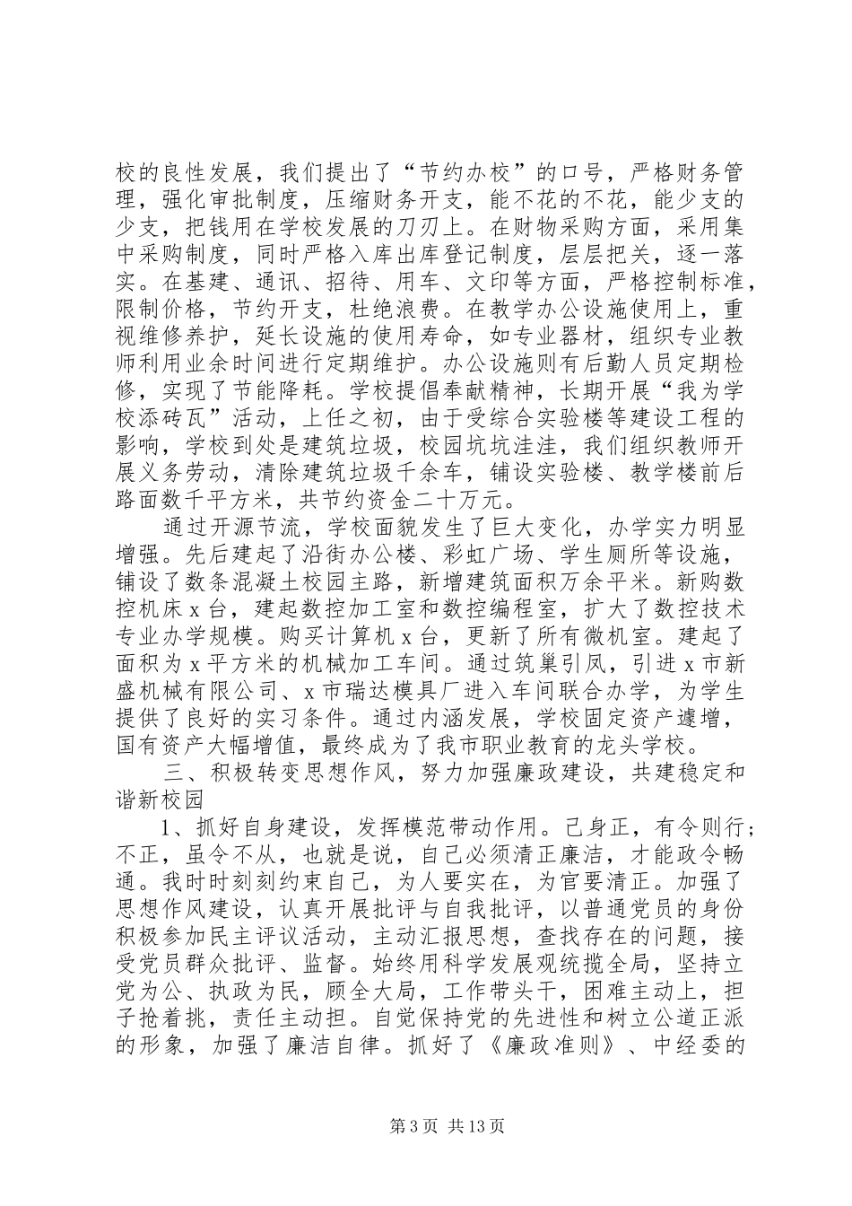 校长离任述职报告（3篇）_第3页