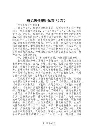 校长离任述职报告（3篇）