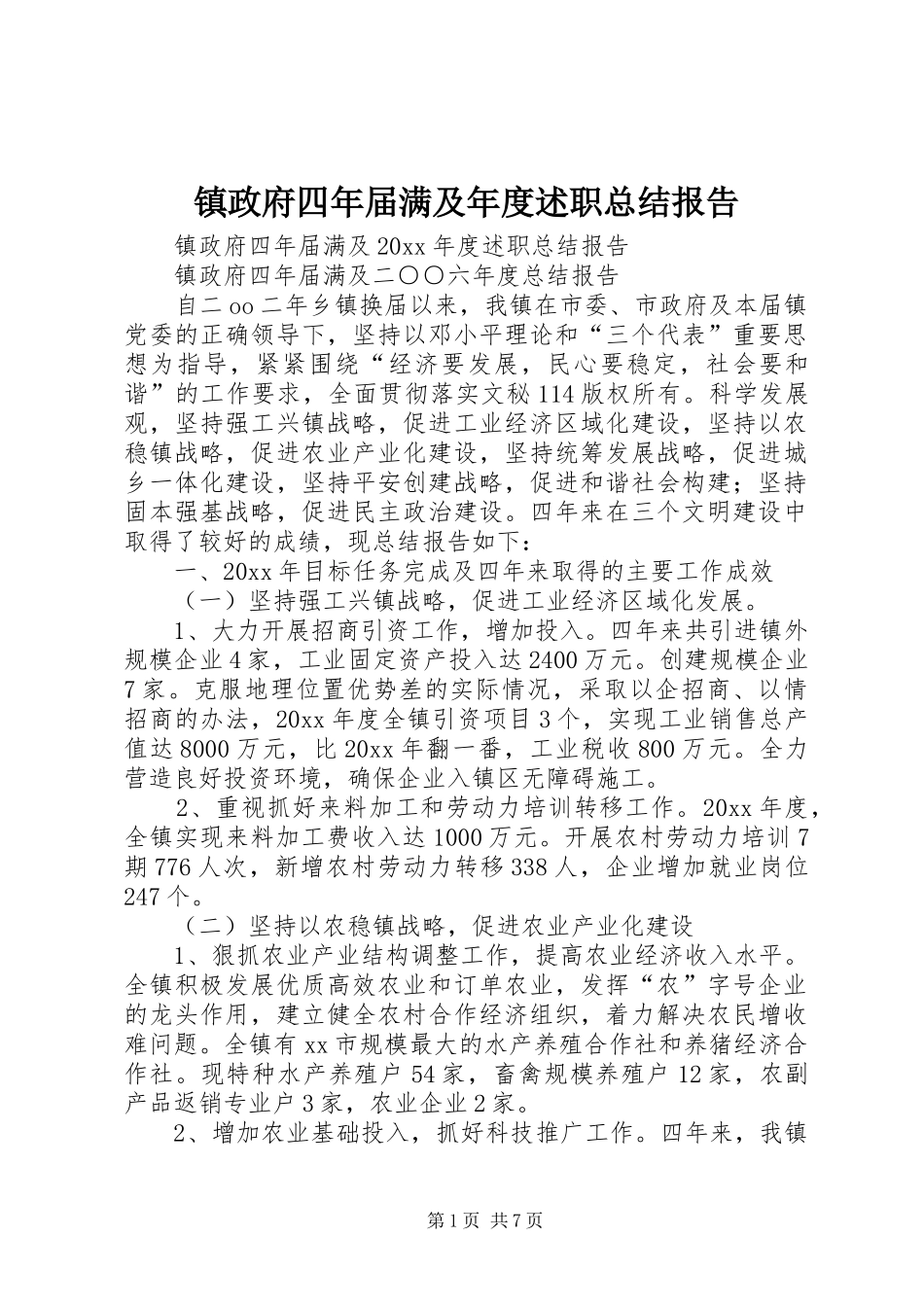 镇政府四年届满及年度述职总结报告_第1页