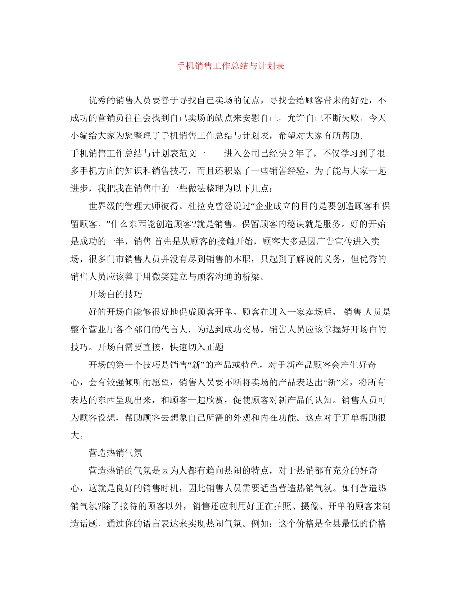 手机销售工作总结与计划表_第1页