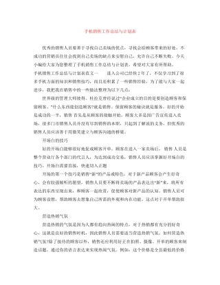 手机销售工作总结与计划表