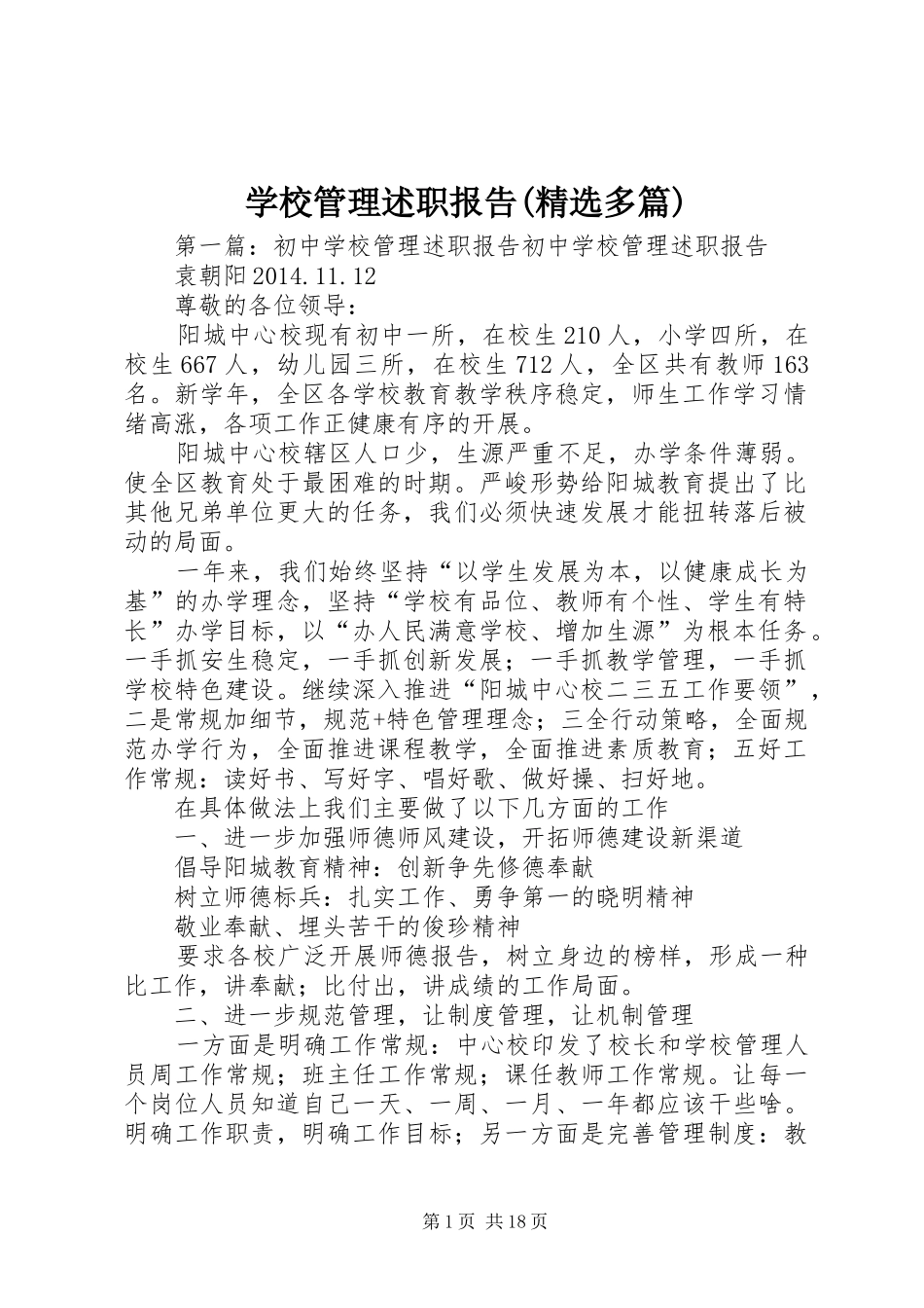 学校管理述职报告(精选多篇)_第1页