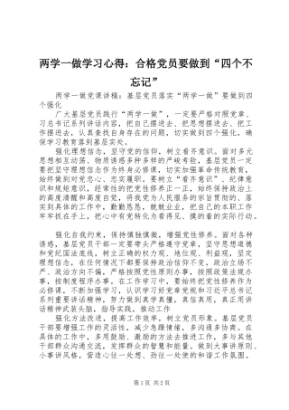 两学一做学习体会：合格党员要做到“四个不忘记”3