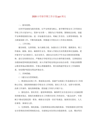 小学新学期工作计划ppt例文