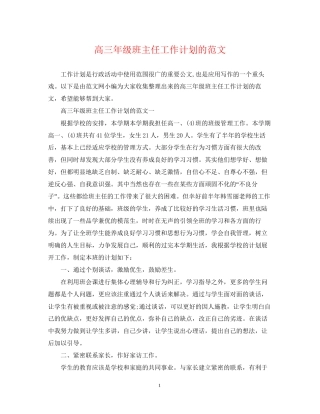 高三年级班主任工作计划的范文