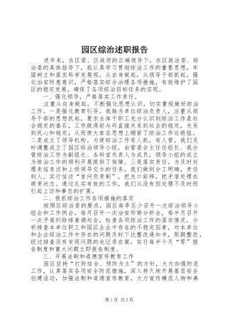 园区综治述职报告