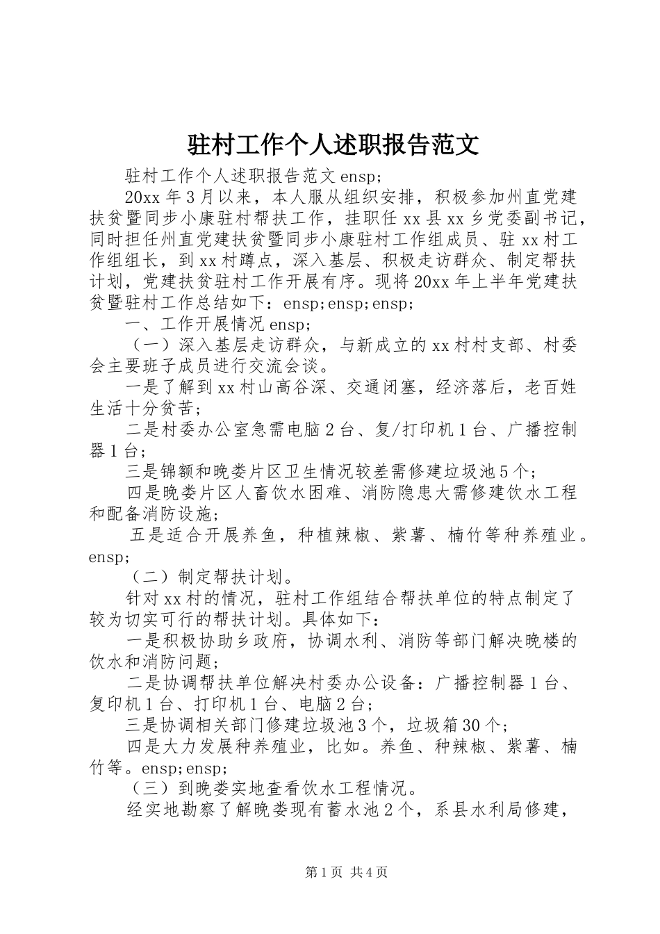 驻村工作个人述职报告范文_第1页