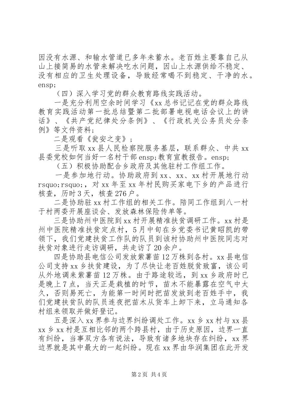 驻村工作个人述职报告范文_第2页