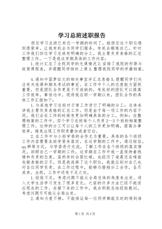 学习总班述职报告