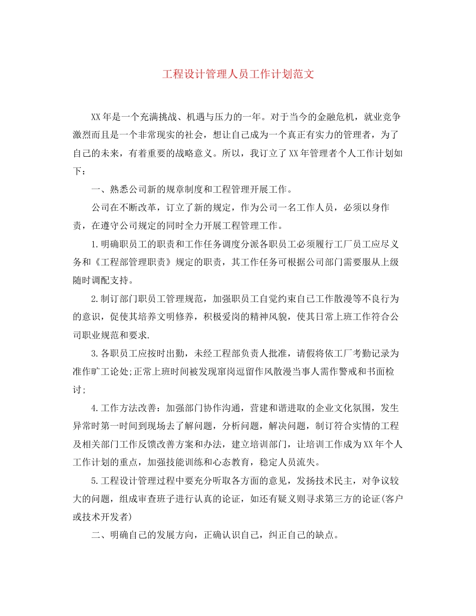 工程设计管理人员工作计划范文_第1页