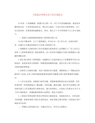 工程设计管理人员工作计划范文