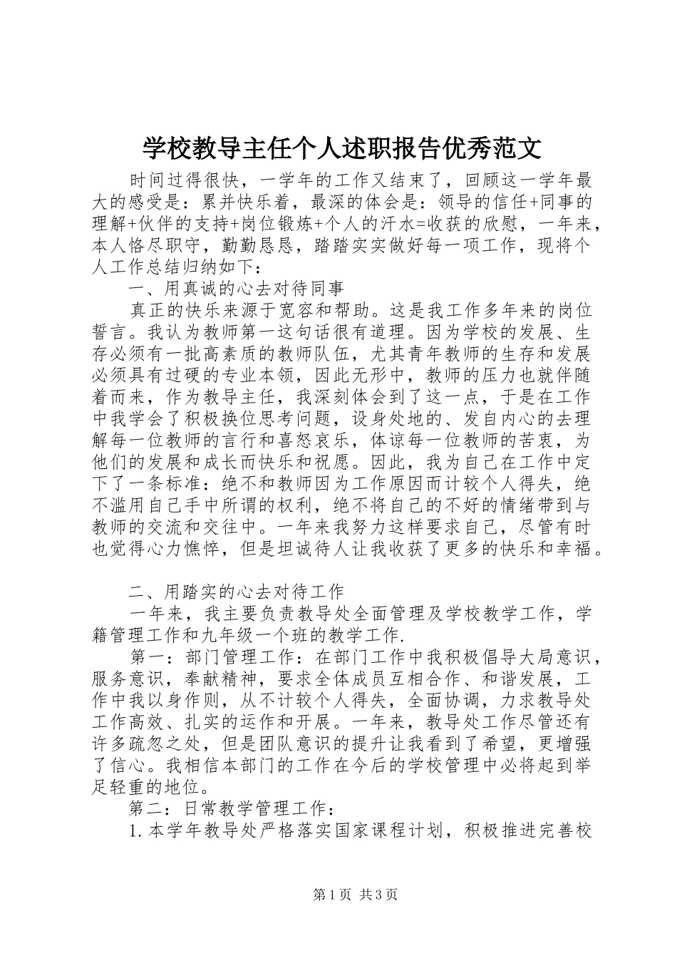 学校教导主任个人述职报告优秀范文_第1页