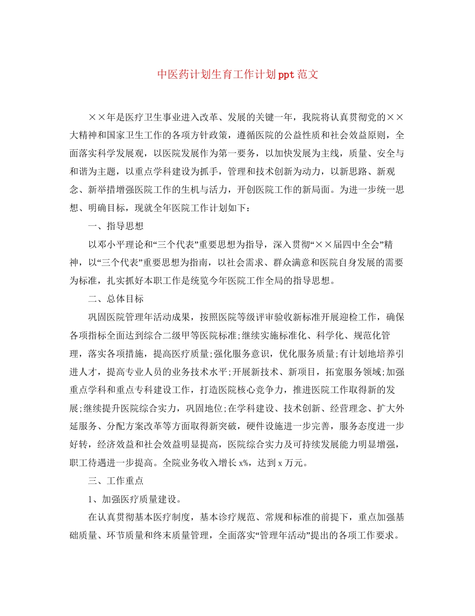 中医药计划生育工作计划ppt范文_第1页