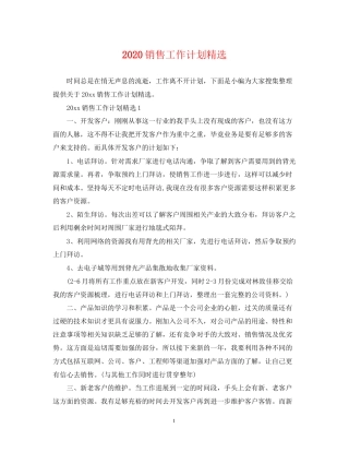 销售工作计划精选