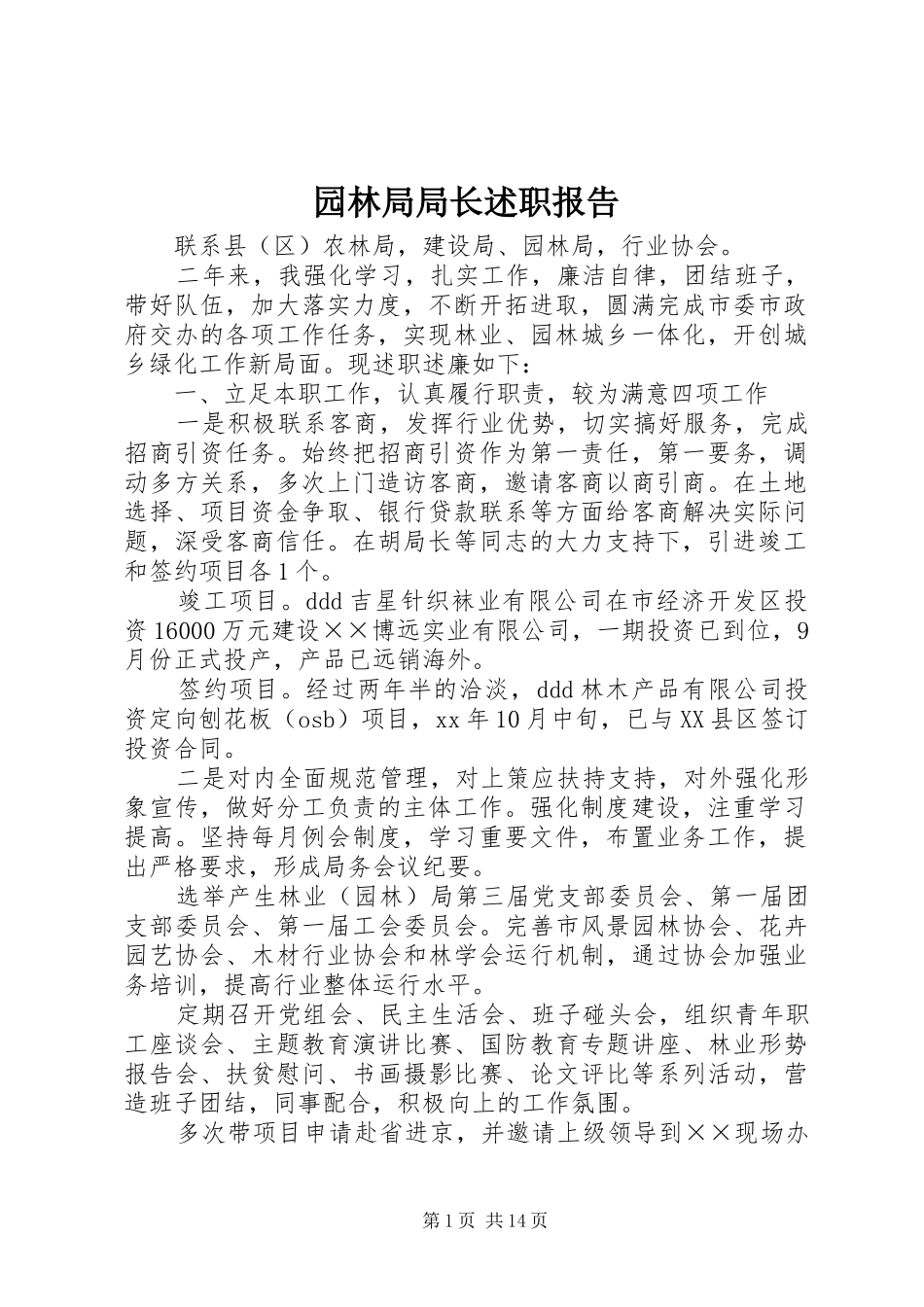 园林局局长述职报告_第1页