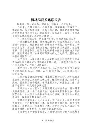 园林局局长述职报告
