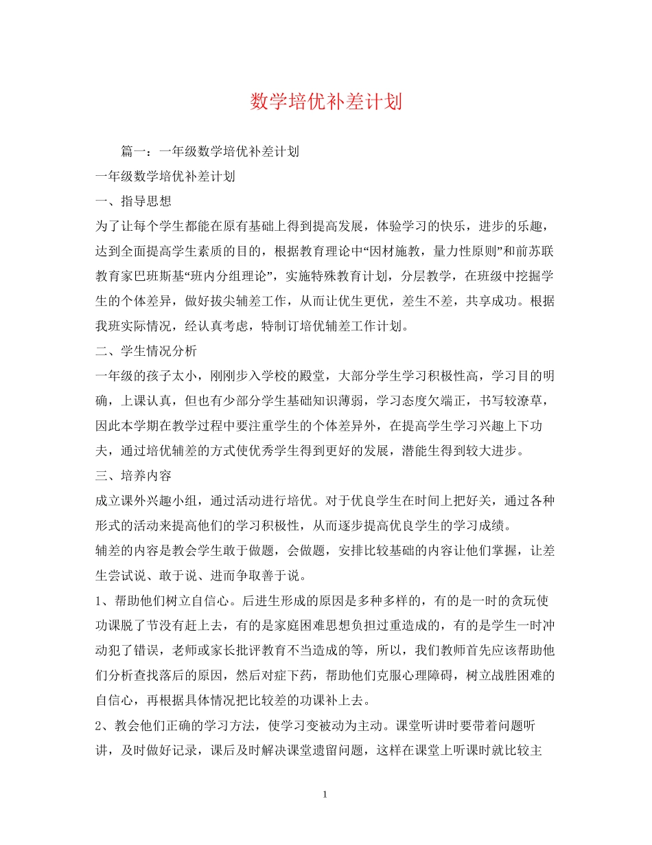 数学培优补差计划_第1页