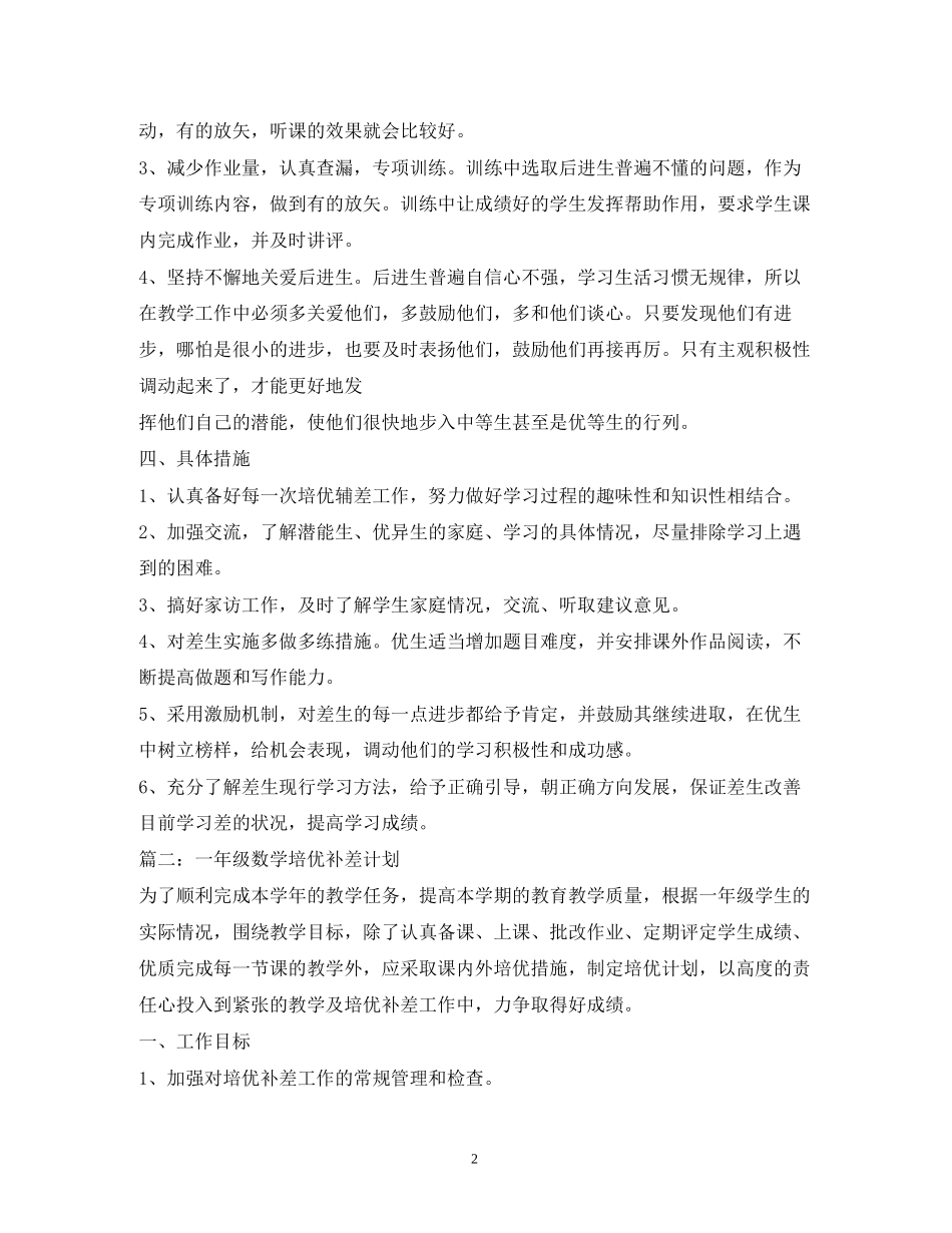 数学培优补差计划_第2页