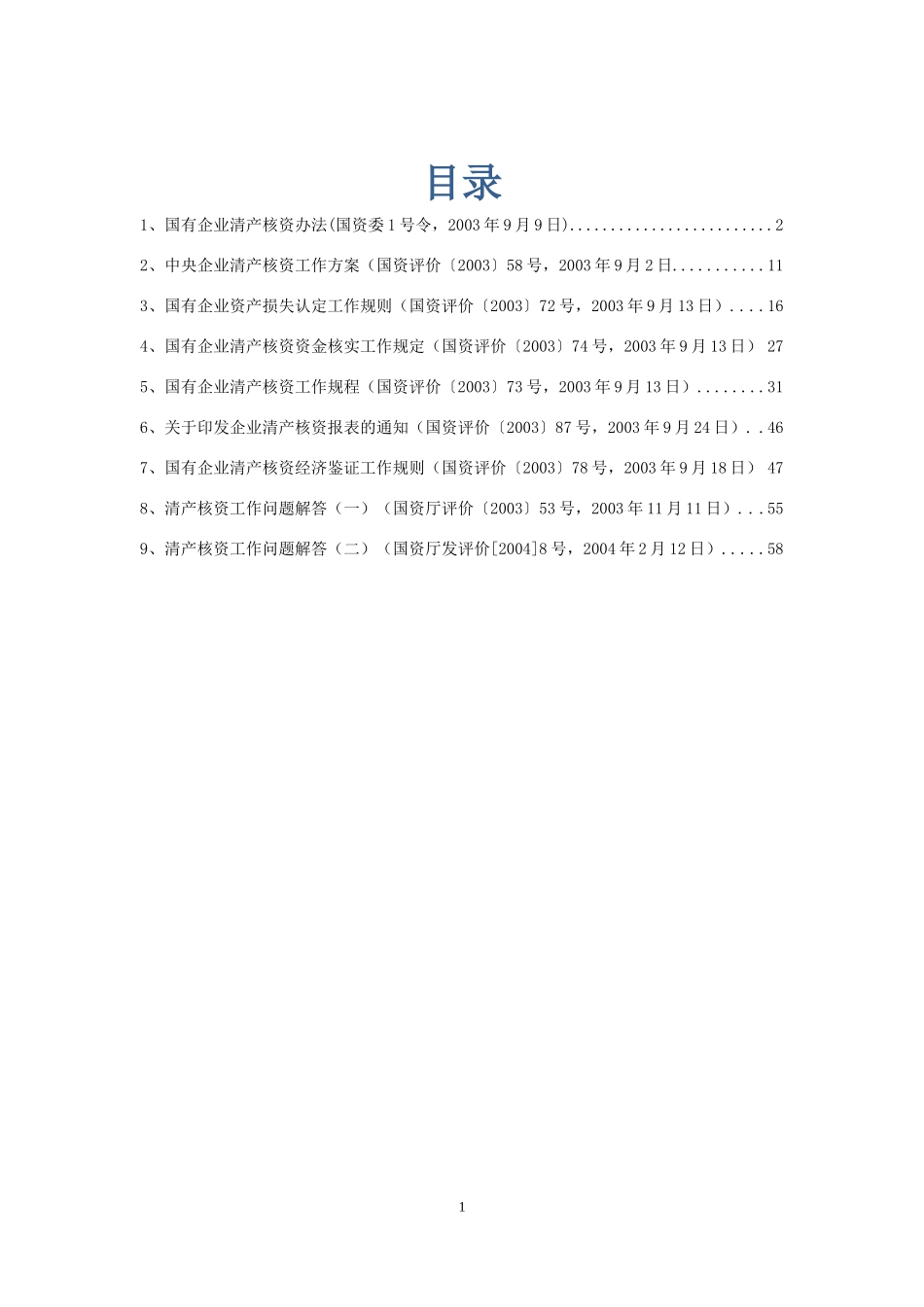 国有企业清产核资法规汇总_第1页