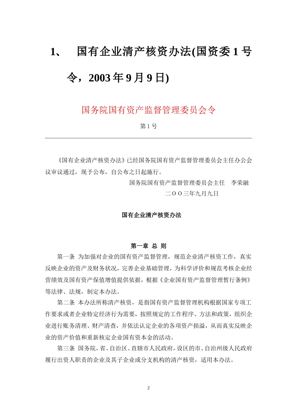 国有企业清产核资法规汇总_第2页